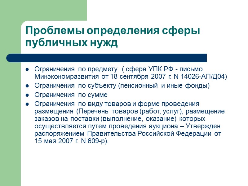 Проблемы определения сферы публичных нужд Ограничения по предмету  ( сфера УПК РФ -